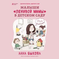 Анна Быкова. «Малыши "ленивой мамы" в детском саду». Часть 23 - Светлана Махохей