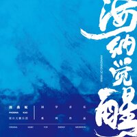 彼岸花雨 - 郭燕妮 & 瑶台天籁乐团