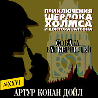 Артур Конан Дойл. «Собака Баскервилей». Часть 7 - Александр Бордуков