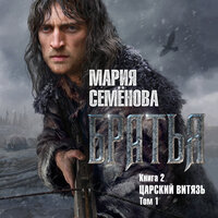 Мария Семёнова. «Братья. Книга 2. Царский витязь. Том 1». Часть 40 - Илья Веселов