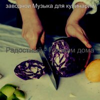 Созерцая (Обед) - заводной Музыка для кулинарии