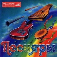 Я всё тот же - Песняры