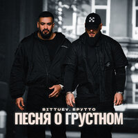 Песня о грустном - BITTUEV & Брутто