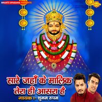 Sare Jahan Ke Malik Tera Hi Aasara Hai - Shubham Rupam