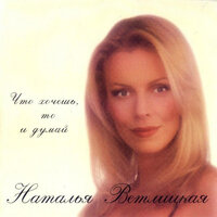 Какая странная судьба - Наталья Ветлицкая & Дмитрий Маликов