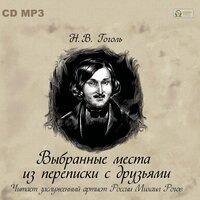 Николай Гоголь. «Выбранные места из переписки с друзьями». Часть 43 - Рогов Михаил