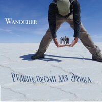 Пожарная команда - Wanderer