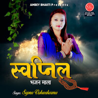 Swapnil Bhajan Mala - Sapna Vishwakarma