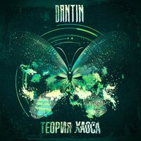 Хаос - dantin