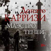 Донато Карризи. «Маэстро теней». Часть 7 - Павел Конышев