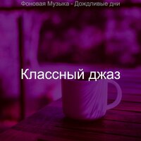 Видения (Кафе) - Классный джаз