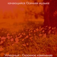 Чувство (Сезонное изменение) - качающийся Осенняя музыка