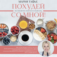 Мария Тафье. «Похудей со мной! Вкусные фитнес рецепты на каждый день». Часть 17 - Оксана Шокина