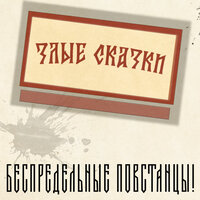 Королева по болоту гуляет - Беспредельные Повстанцы!