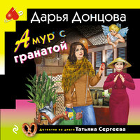 Дарья Донцова. «Амур с гранатой». Часть 23 - Марина Титова