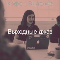 Музыка (Работа из дома) - Выходные джаз