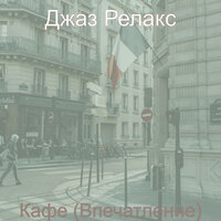 Чувство (Обед) - Джаз Релакс