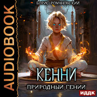 Борис Романовский. «Кенни. Книга 1. Природный гений». Часть 23 - Владимир Князев