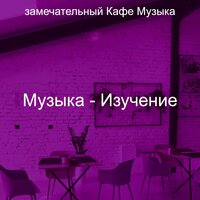 Видения (Кофейни) - замечательный Кафе Музыка