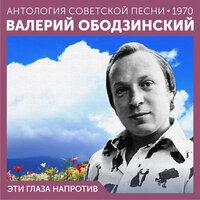 Только "Да" - Валерий Ободзинский