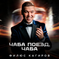 Җиз кыңгырау моңнары - Филюс Кагиров