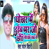 Pokhar Me Dueb Mar Jo Chhori Gorki Sab Ge - Chandan Bihari
