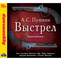 Александр Пушкин. «Выстрел». Часть 5 - Валентин Гафт & Рифат Сафиуллин & Дмитрий Креминский & Татьяна Шпагина