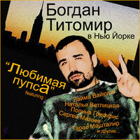 Тропическая Зая - Богдан Титомир