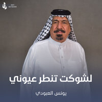 لشوكت تنطر عيوني - يونس العبودي