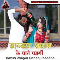 Darudya Balam Ke Panai Padgi - Hansa Rangili & Kishan Bhadana