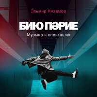 Колыбельная - Эльмир Низамов & Илюса Хузина