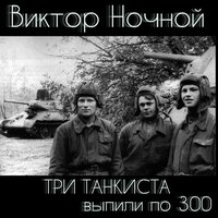 Звезда упала - Виктор Ночной