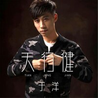 天行健 - 于洋