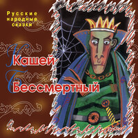 Кащей Бессмертный. Часть 1 - Русские народные сказки