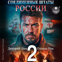 Дмитрий Лим, Полина Ром. «Соединённые Штаты России. Книга 2». Часть 38 - Андрей Кузнецов