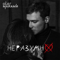 Неразумно - Олег Майами