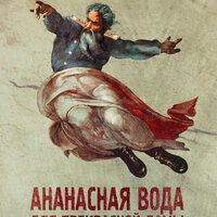 Виктор Пелевин. «Ананасная вода для прекрасной дамы». Часть 15 - Елена Андреева & Михаил Горевой & Александр Клюквин & Александр Бордуков & Алексей Борзунов