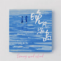 晚风海岛 - 鱼骨妹 & 陈默之