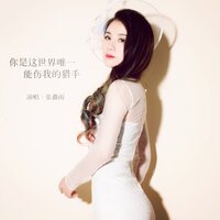 你是这世界唯一能伤我的猎手 - 张鑫雨 & 名龙