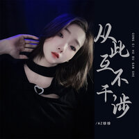 从此互不干涉 - AZ珍珍