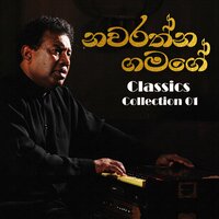 Heena Ahuru Mukulu Karana - Navarathna Gamage & Kithsiri Jayasekara & Indika Upamali & Nuwan Nayanajith Kumara