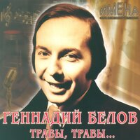 На дальней станции сойду - Геннадий Белов