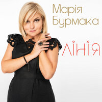 Лінія - Марія Бурмака