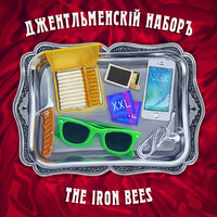 Я останусь - The Iron Bees & Голос Омерики