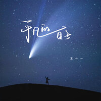 平凡的日子 - 王一一
