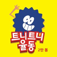 싹이 났어요 - 트니트니