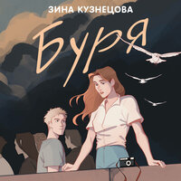 Зина Кузнецова. «Буря». Часть 19 - Екатерина Попова