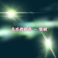 无声的喧嚣 - 张桐
