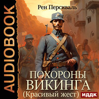 Рен Персиваль. «Похороны викинга (Красивый жест)». Часть 9 - Антон Платонов