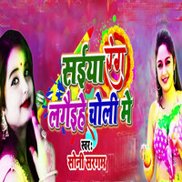 Saiya Rang Lagoyeehe Choli Me - Soni Sargam